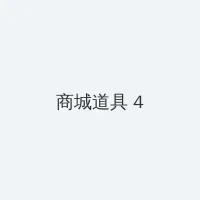 长歌行免费观看电视剧 积分商城 - 邀请码
