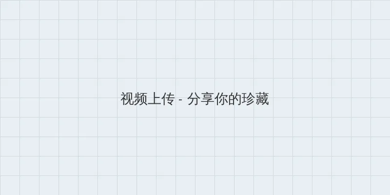 长歌行免费观看电视剧 视频上传区域